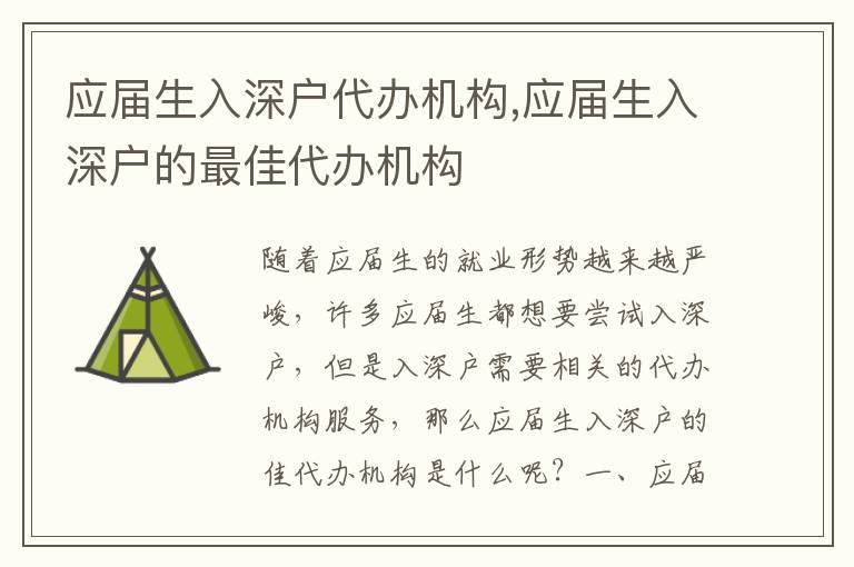 應屆生入深戶代辦機構,應屆生入深戶的最佳代辦機構