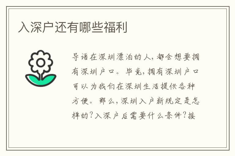 入深戶還有哪些福利