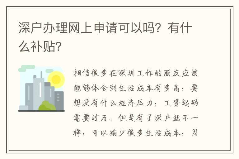 深戶辦理網(wǎng)上申請可以嗎？有什么補貼？