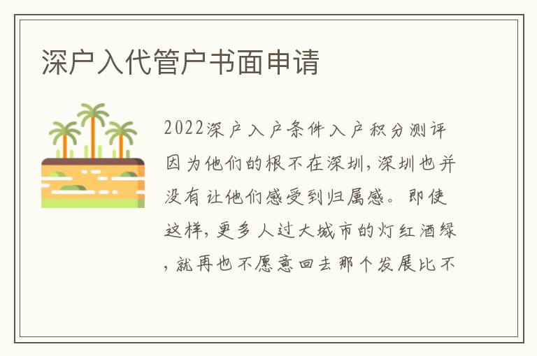 深戶入代管戶書面申請