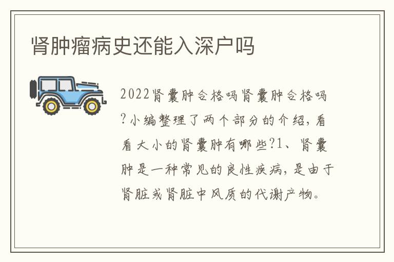 腎腫瘤病史還能入深戶(hù)嗎