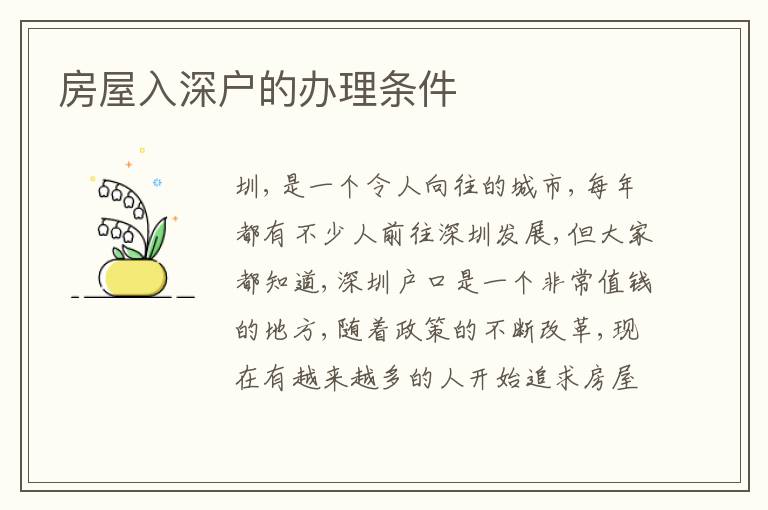房屋入深戶(hù)的辦理?xiàng)l件