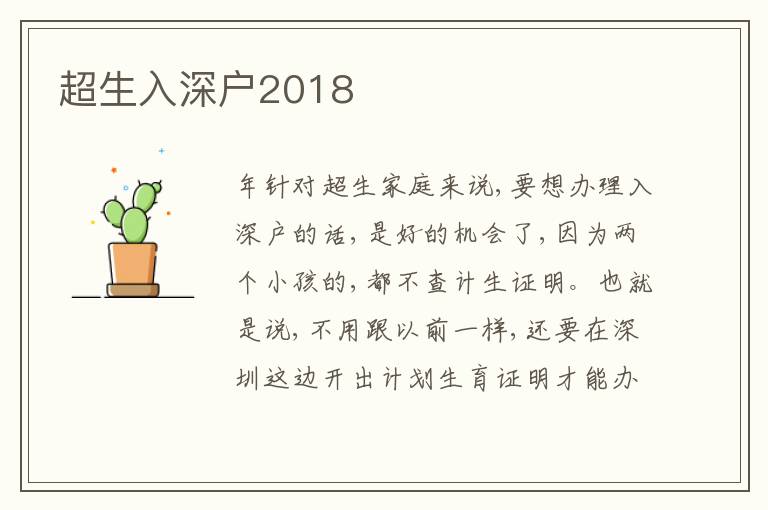 超生入深戶2018