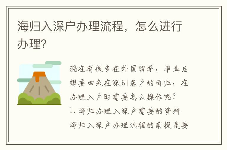 海歸入深戶辦理流程，怎么進行辦理？