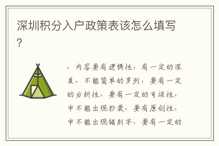深圳積分入戶政策表該怎么填寫？