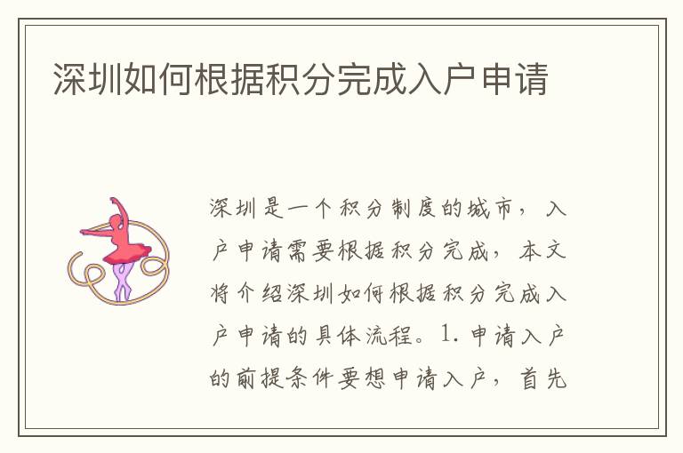 深圳如何根據(jù)積分完成入戶申請