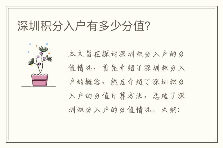 深圳積分入戶有多少分值？