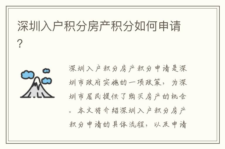 深圳入戶積分房產(chǎn)積分如何申請？
