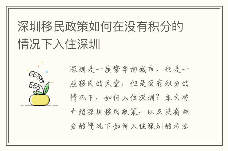 深圳移民政策如何在沒有積分的情況下入住深圳