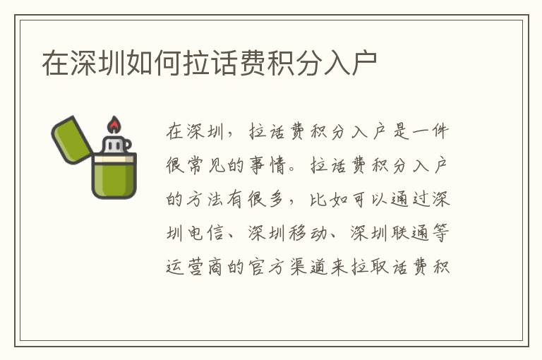 在深圳如何拉話費(fèi)積分入戶