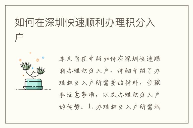 如何在深圳快速順利辦理積分入戶(hù)