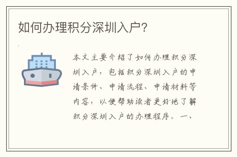 如何辦理積分深圳入戶(hù)？