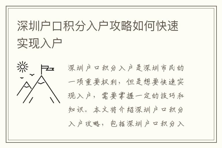 深圳戶口積分入戶攻略如何快速實(shí)現(xiàn)入戶