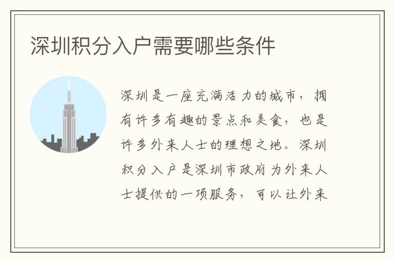深圳積分入戶需要哪些條件