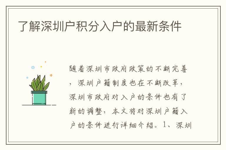 了解深圳戶積分入戶的最新條件