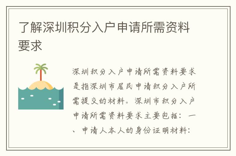 了解深圳積分入戶申請(qǐng)所需資料要求