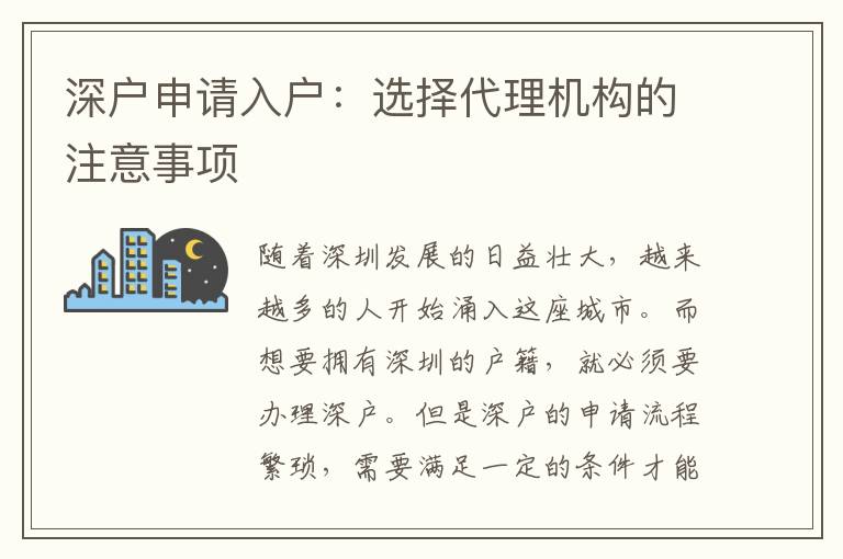 深戶申請(qǐng)入戶：選擇代理機(jī)構(gòu)的注意事項(xiàng)