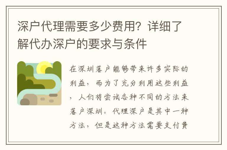 深戶代理需要多少費(fèi)用？詳細(xì)了解代辦深戶的要求與條件