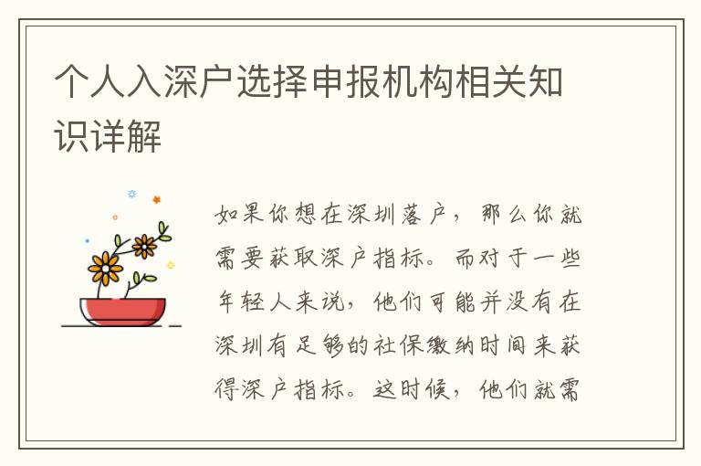 個人入深戶選擇申報機構(gòu)相關(guān)知識詳解