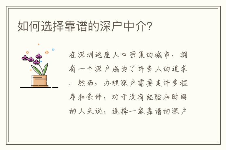 如何選擇靠譜的深戶中介？