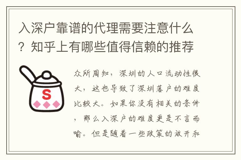 入深戶靠譜的代理需要注意什么？知乎上有哪些值得信賴的推薦？