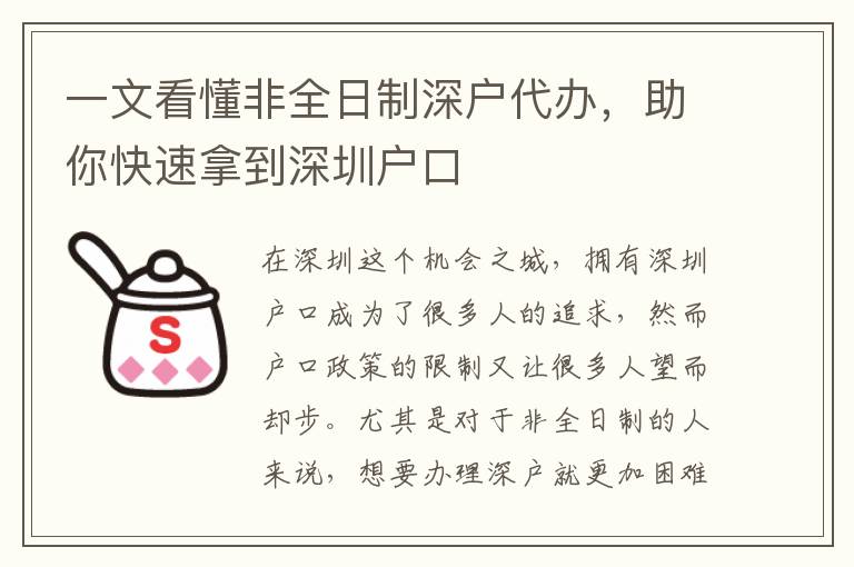 一文看懂非全日制深戶代辦，助你快速拿到深圳戶口