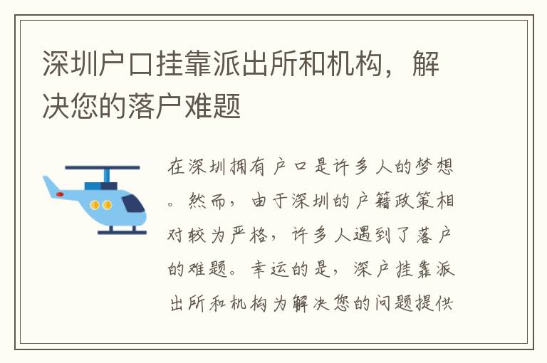 深圳戶口掛靠派出所和機(jī)構(gòu)，解決您的落戶難題