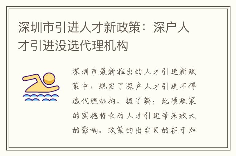 深圳市引進人才新政策：深戶人才引進沒選代理機構(gòu)