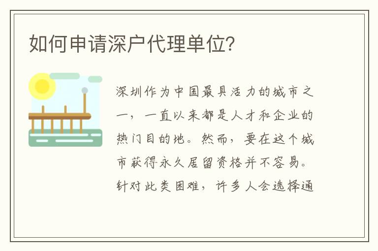 如何申請(qǐng)深戶代理單位？