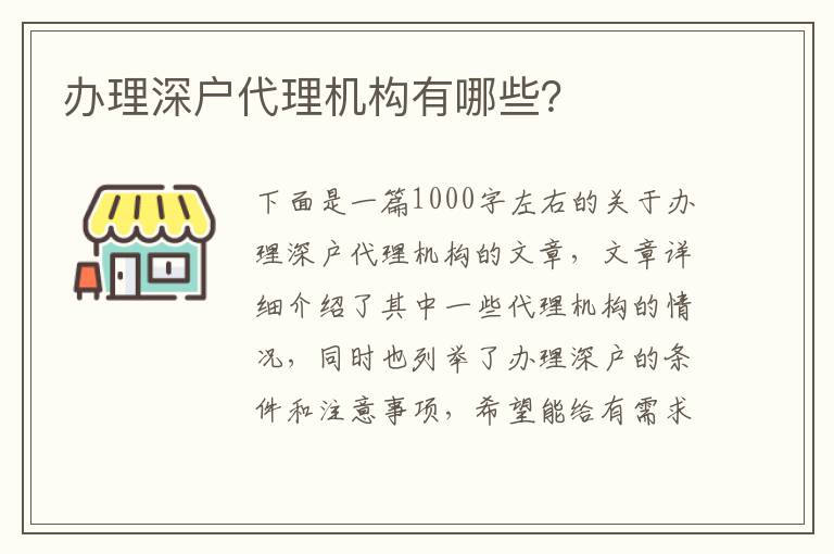 辦理深戶代理機構有哪些？