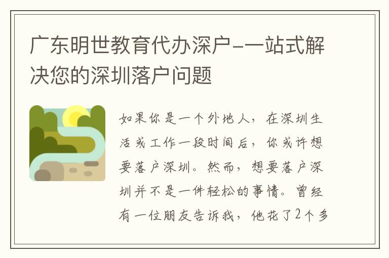 廣東明世教育代辦深戶-一站式解決您的深圳落戶問題