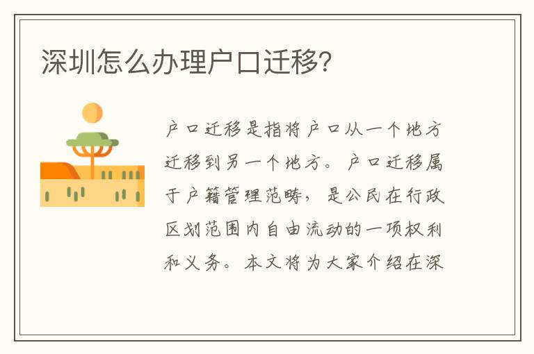 深圳怎么辦理戶口遷移？