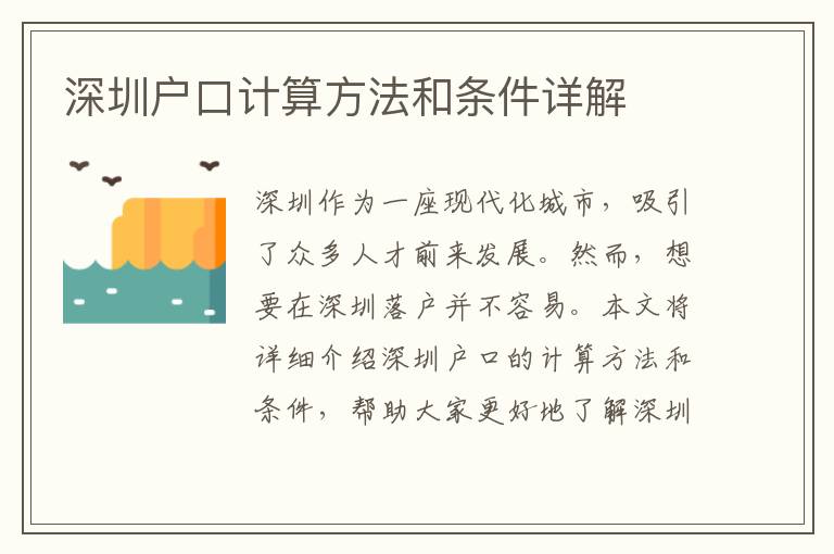 深圳戶口計算方法和條件詳解