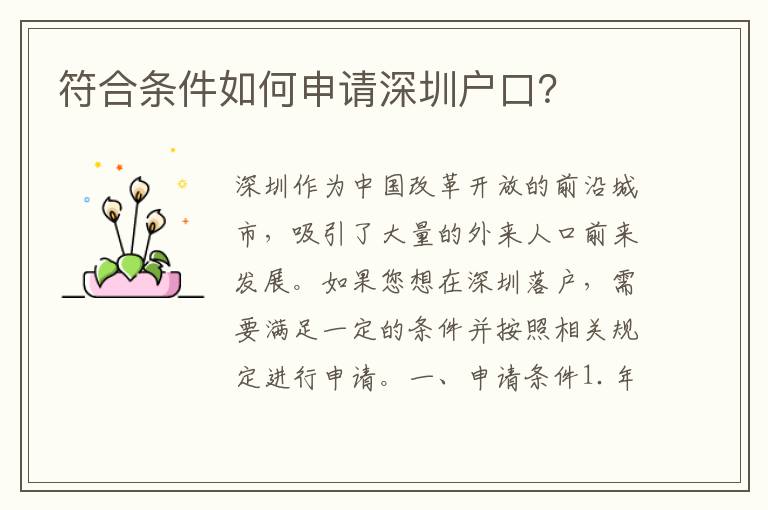 符合條件如何申請(qǐng)深圳戶(hù)口？