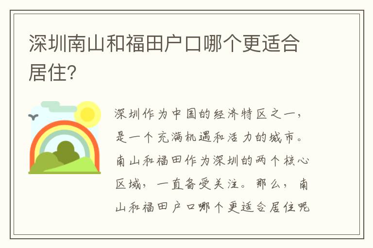 深圳南山和福田戶口哪個更適合居??？