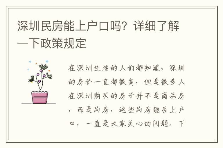 深圳民房能上戶口嗎？詳細了解一下政策規(guī)定