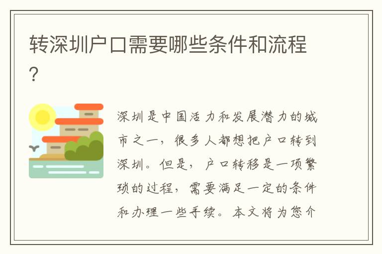 轉深圳戶口需要哪些條件和流程？