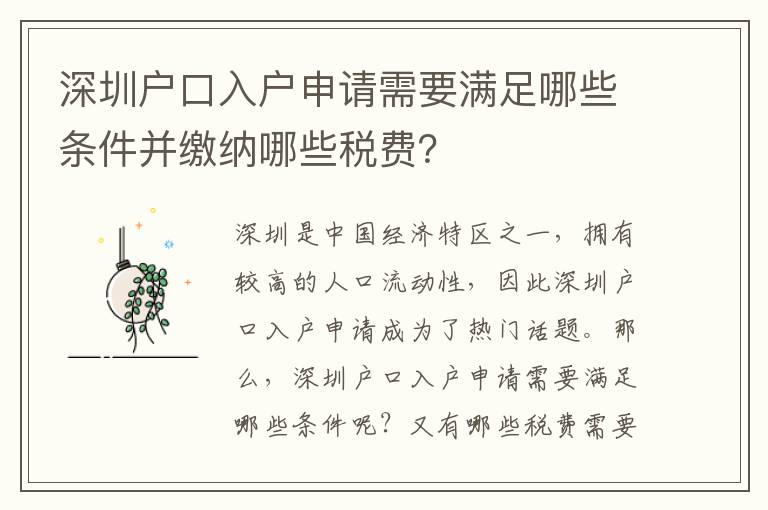 深圳戶口入戶申請需要滿足哪些條件并繳納哪些稅費？