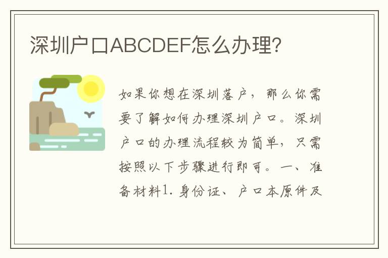 深圳戶口ABCDEF怎么辦理？