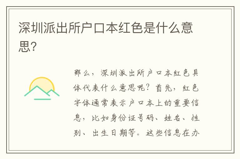 深圳派出所戶口本紅色是什么意思？