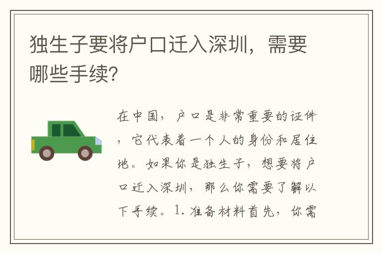 獨(dú)生子要將戶口遷入深圳，需要哪些手續(xù)？