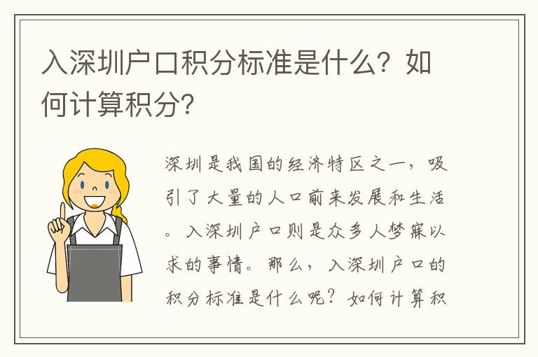 入深圳戶(hù)口積分標(biāo)準(zhǔn)是什么？如何計(jì)算積分？