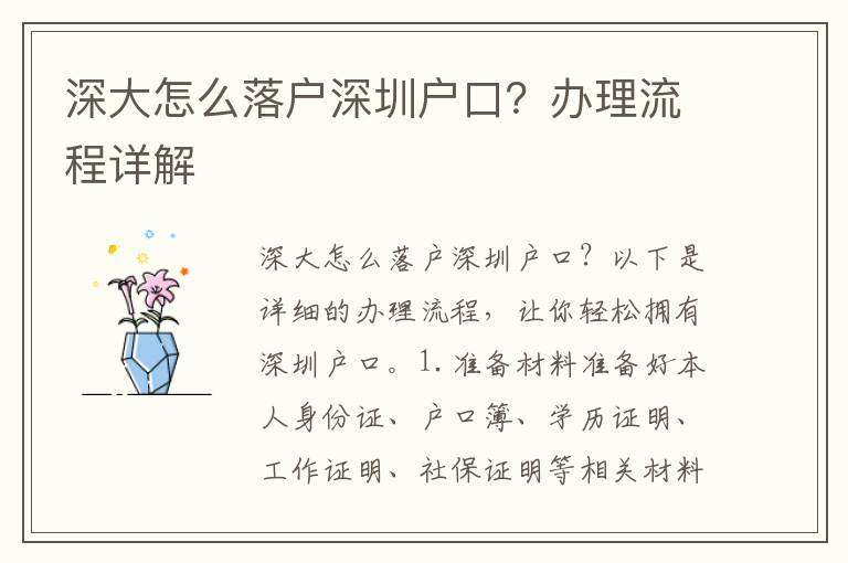 深大怎么落戶深圳戶口？辦理流程詳解