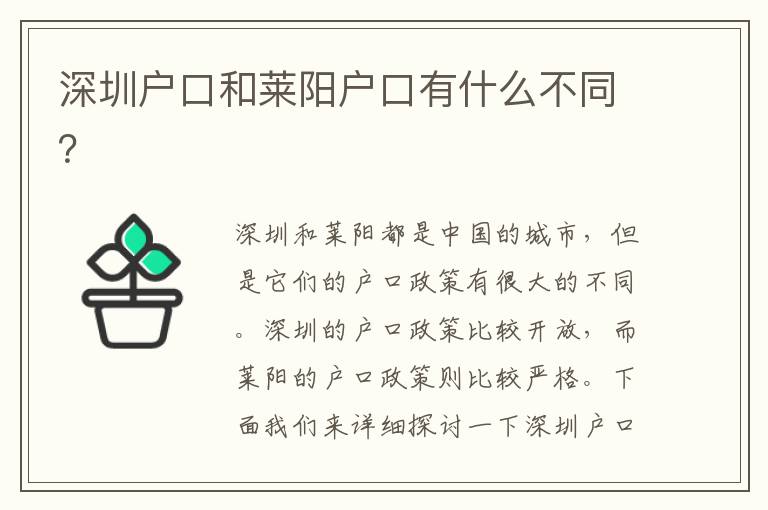深圳戶(hù)口和萊陽(yáng)戶(hù)口有什么不同？