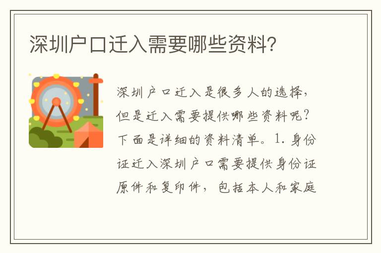 深圳戶口遷入需要哪些資料？