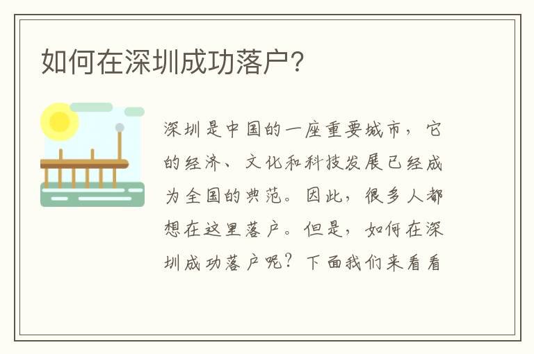 如何在深圳成功落戶？