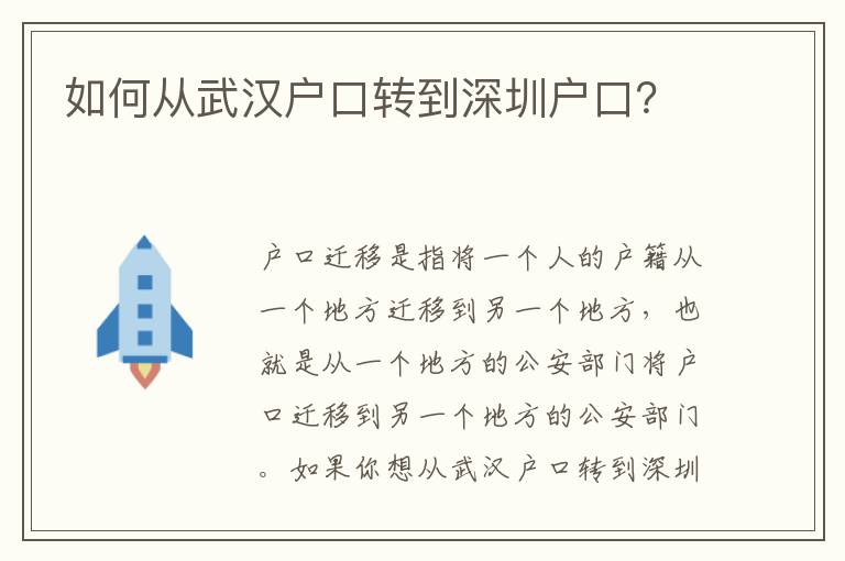 如何從武漢戶口轉(zhuǎn)到深圳戶口？