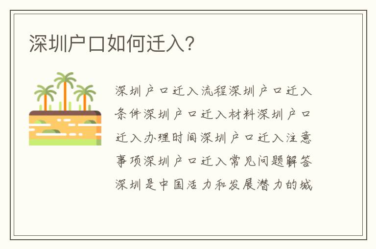 深圳戶口如何遷入？