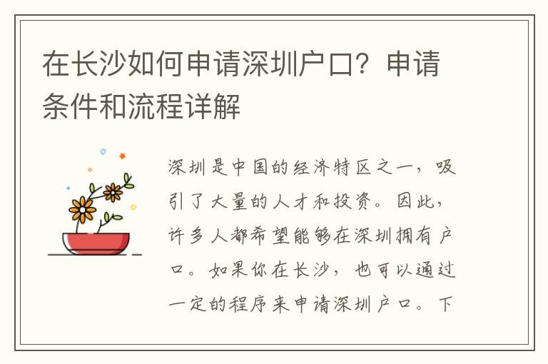 在長(zhǎng)沙如何申請(qǐng)深圳戶口？申請(qǐng)條件和流程詳解