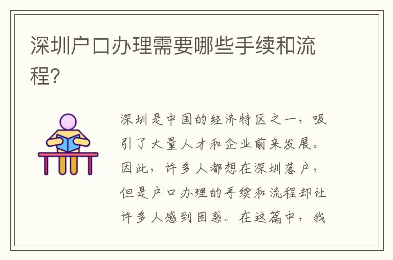 深圳戶口辦理需要哪些手續(xù)和流程？
